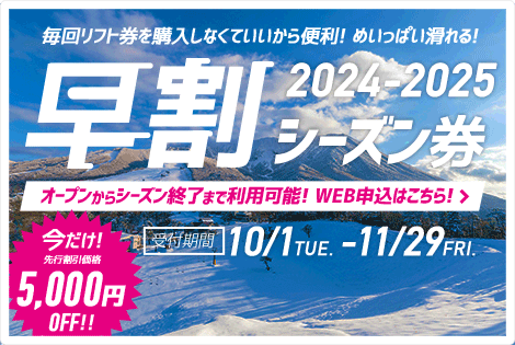 先行割引価格早割シーズン券